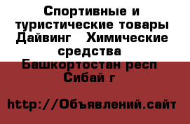 Спортивные и туристические товары Дайвинг - Химические средства. Башкортостан респ.,Сибай г.